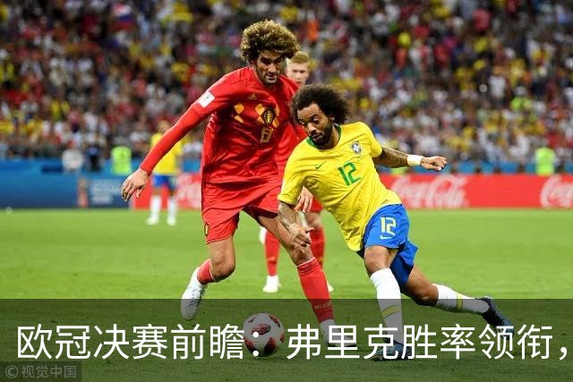 欧冠决赛前瞻：弗里克胜率领衔，阿尔特塔与恩里克再度争锋