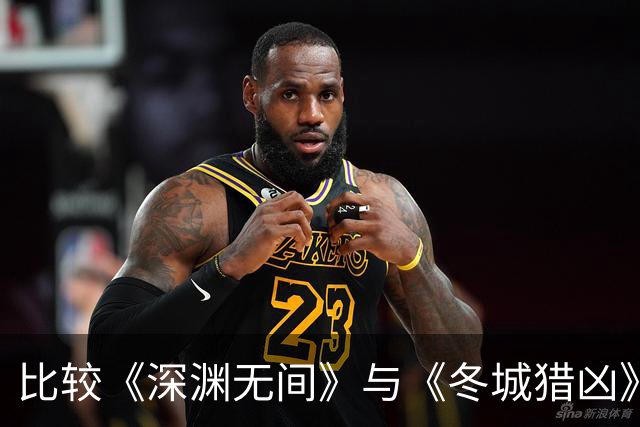 比较《深渊无间》与《冬城猎凶》的不同体验