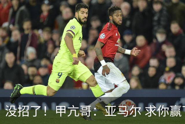 没招了！甲亢哥：亚马尔 求你赢下阿根廷！救救我们这些C罗球迷吧