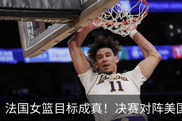 法国女篮目标成真！决赛对阵美国
