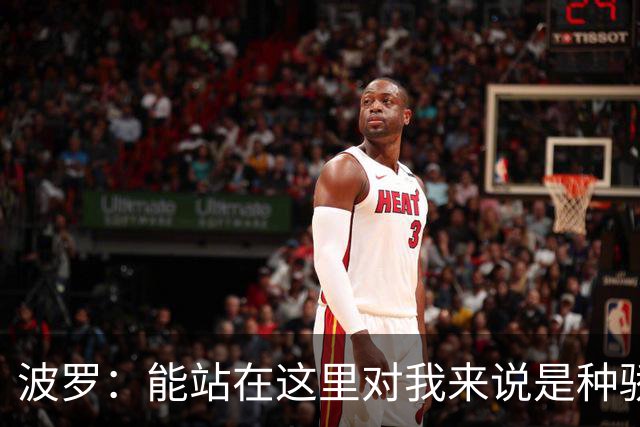 波罗：能站在这里对我来说是种骄傲 想必西班牙的人们也一样激动