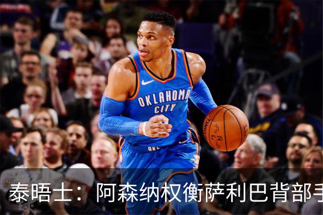 泰晤士：阿森纳权衡萨利巴背部手术，球员或缺席下赛季初段的比赛