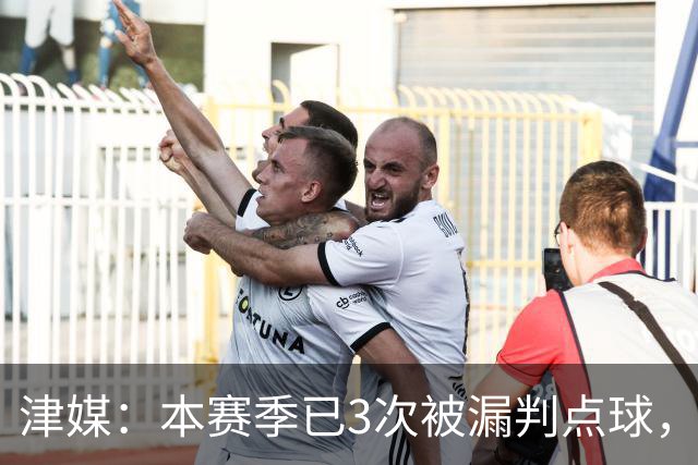 津媒：本赛季已3次被漏判点球，对负10分起步的津门虎伤害太大