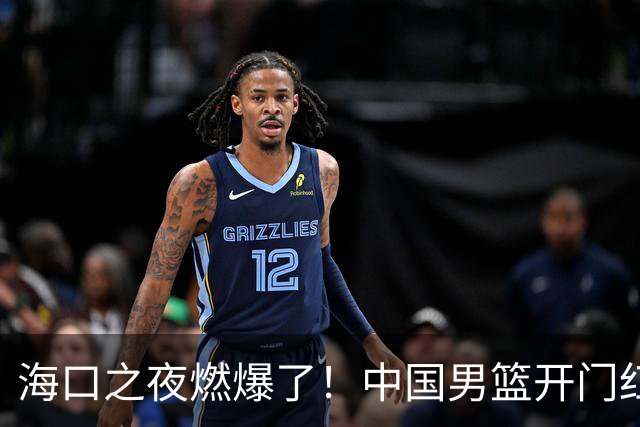 海口之夜燃爆了！中国男篮开门红背后，廖三宁让所有人眼前一亮