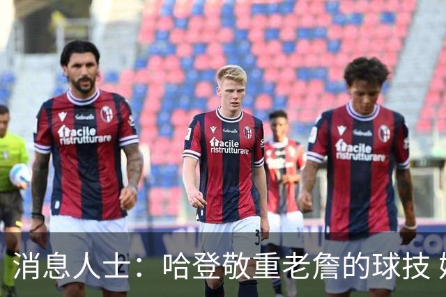 消息人士：哈登敬重老詹的球技 媒体不能反映他们私下的真实交情