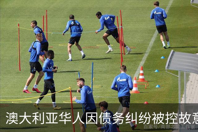 澳大利亚华人因债务纠纷被控故意伤人，获释须交护照和保证金