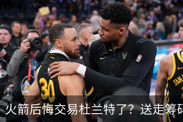 火箭后悔交易杜兰特了？送走筹码价值已反超KD