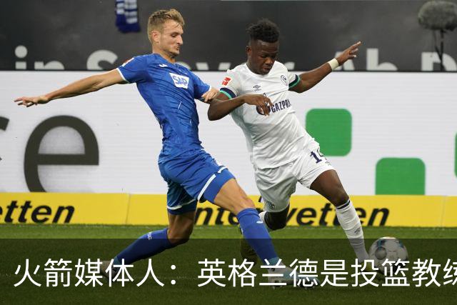 火箭媒体人：英格兰德是投篮教练界的波波维奇与禅师