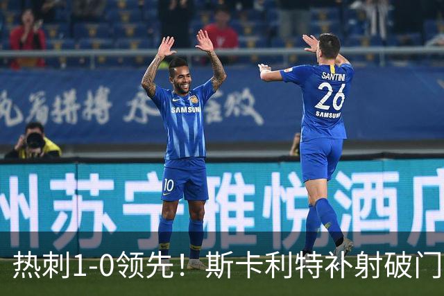 热刺1-0领先！斯卡利特补射破门，阿奇·格雷精彩传中