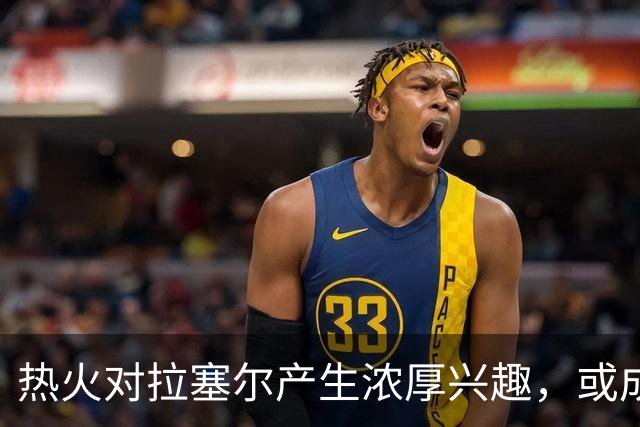 热火对拉塞尔产生浓厚兴趣，或成新赛季引援对象