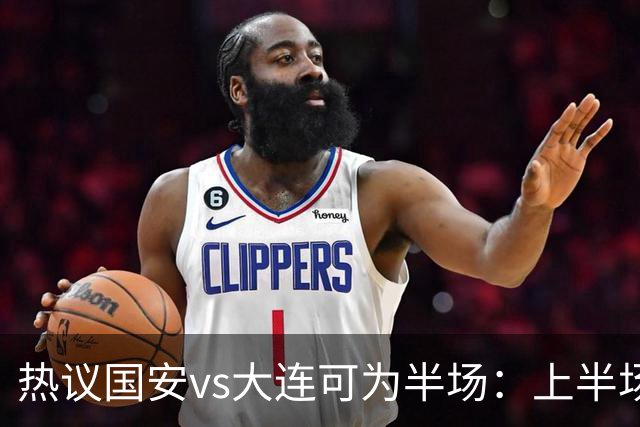 热议国安vs大连可为半场：上半场VAR看了15分钟 支离破碎本末倒置