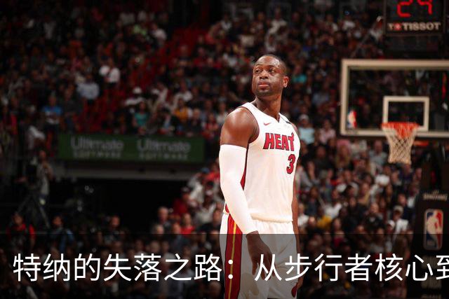 特纳的失落之路：从步行者核心到雄鹿的负担
