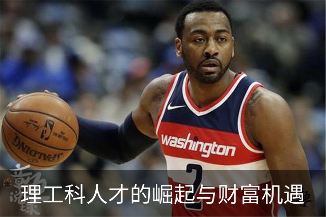 理工科人才的崛起与财富机遇