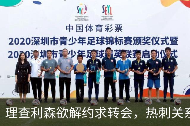 理查利森欲解约求转会，热刺关系紧张