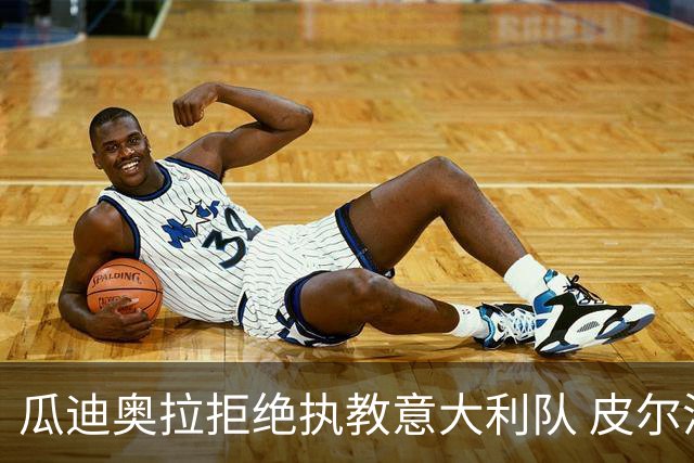 瓜迪奥拉拒绝执教意大利队 皮尔洛即将成为蓝衣军团主帅