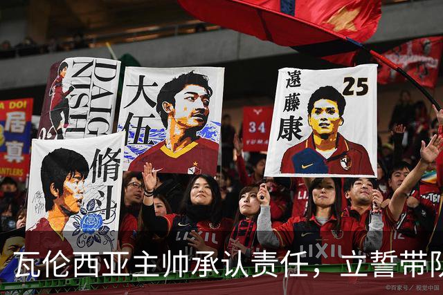 瓦伦西亚主帅承认责任，立誓带队走出低谷