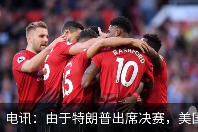 电讯：由于特朗普出席决赛，美国将调动战斗机和狙击手参与安保