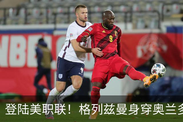 登陆美职联！格列兹曼身穿奥兰多城球衣现身时代广场