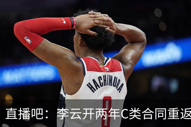 直播吧：李云开两年C类合同重返南京同曦