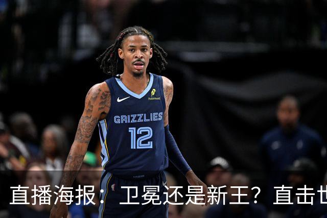 直播海报：卫冕还是新王？直击世界杯终极对决