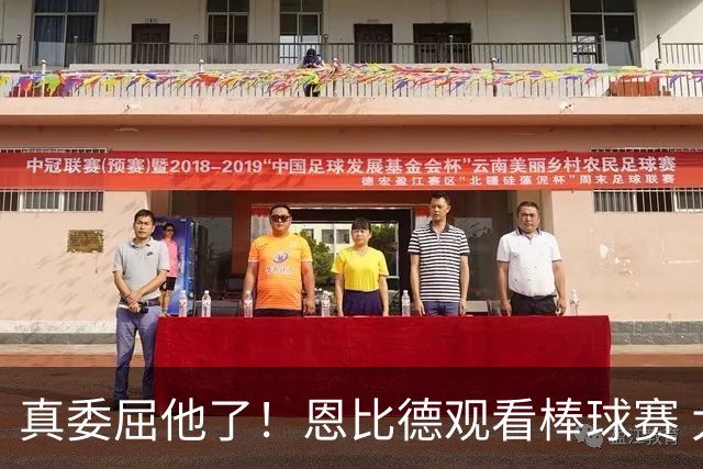 真委屈他了！恩比德观看棒球赛 大长腿放不下直接伸到前边座位
