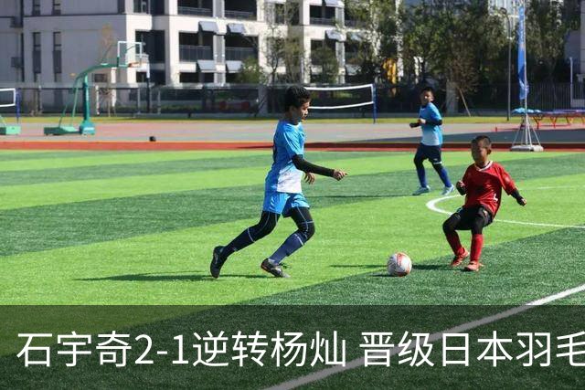 石宇奇2-1逆转杨灿 晋级日本羽毛球公开赛男单八强