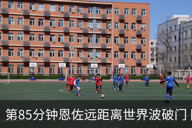第85分钟恩佐远距离世界波破门 阿根廷扳平1-1英格兰