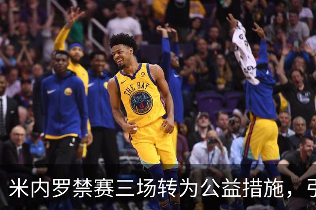 米内罗禁赛三场转为公益措施，引发众议