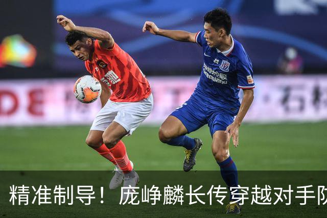 精准制导！庞峥麟长传穿越对手防线 胡金秋快下接球轻松反击得手