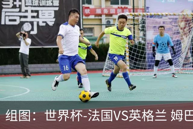组图：世界杯-法国VS英格兰 姆巴佩攻入本届第10球