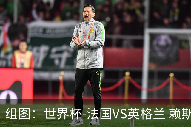 组图：世界杯-法国VS英格兰 赖斯助攻孔萨头球破门