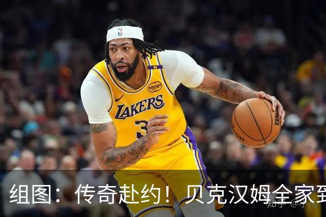 组图：传奇赴约！贝克汉姆全家到场见证法西对决