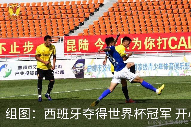 组图：西班牙夺得世界杯冠军 开心捧起大力神杯