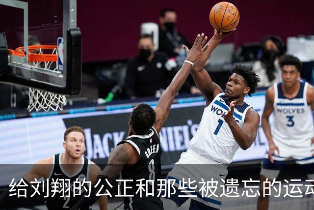 给刘翔的公正和那些被遗忘的运动员