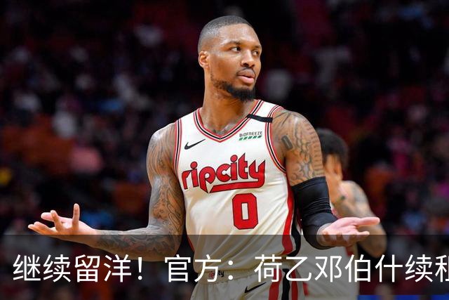 继续留洋！官方：荷乙邓伯什续租21岁王博豪1年，上赛季出场19次