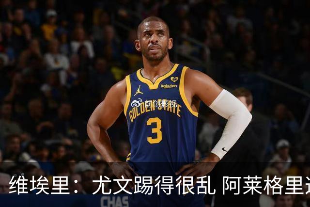 维埃里：尤文踢得很乱 阿莱格里这几年没什么进步