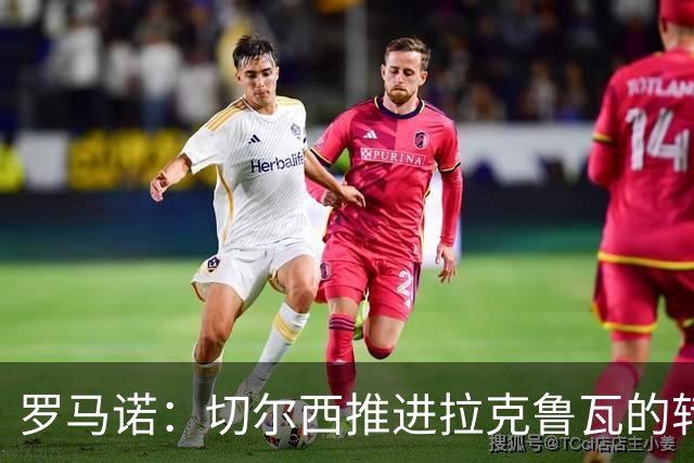罗马诺：切尔西推进拉克鲁瓦的转会，球员对加盟持非常积极的态度