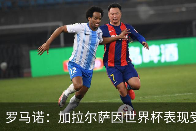 罗马诺：加拉尔萨因世界杯表现受到关注，赫塔费、博洛尼亚有意