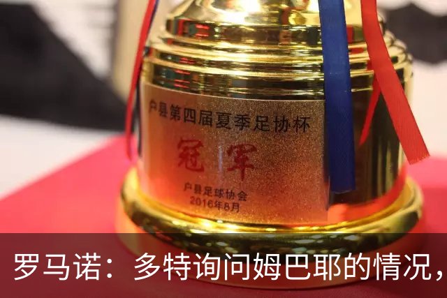 罗马诺：多特询问姆巴耶的情况，英超俱乐部也对他感兴趣