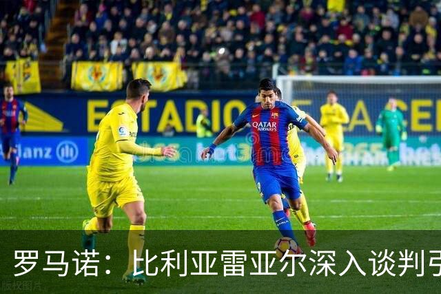 罗马诺：比利亚雷亚尔深入谈判引进莱比锡门将古拉茨，很快HWG