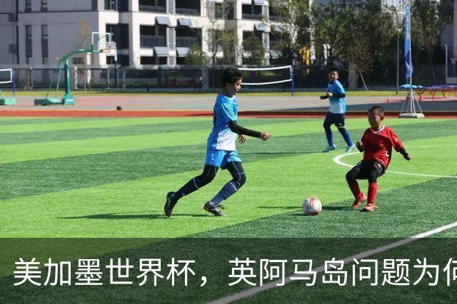 美加墨世界杯，英阿马岛问题为何再成焦点？
