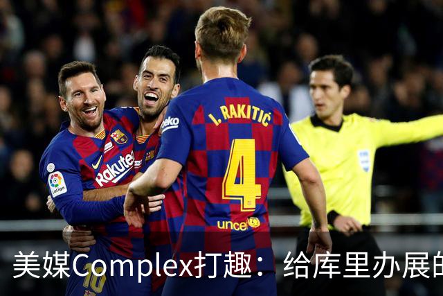 美媒Complex打趣：给库里办展的时候 顺便把他放进名人堂吧