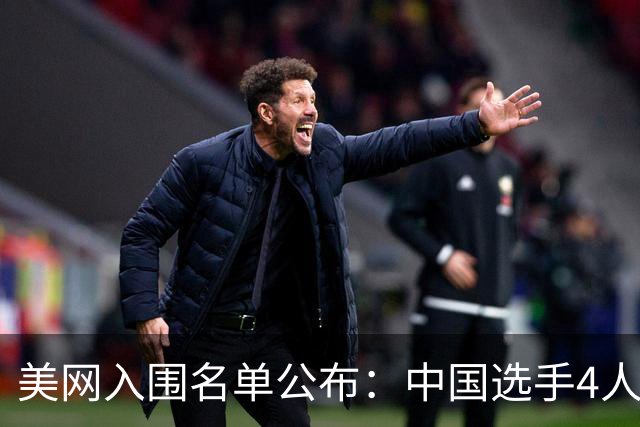 美网入围名单公布：中国选手4人锁定参赛资格，郑钦文列递补第22位