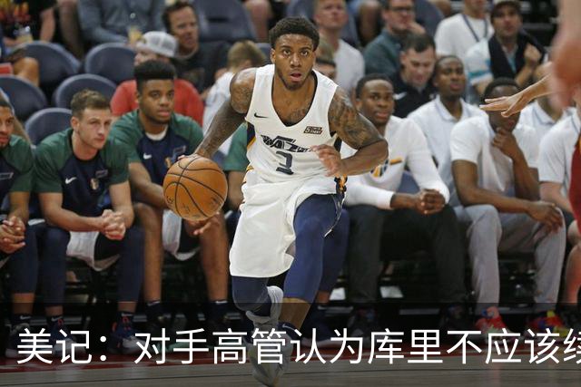 美记：对手高管认为库里不应该续约 勇士缺乏继续争冠的紧迫感