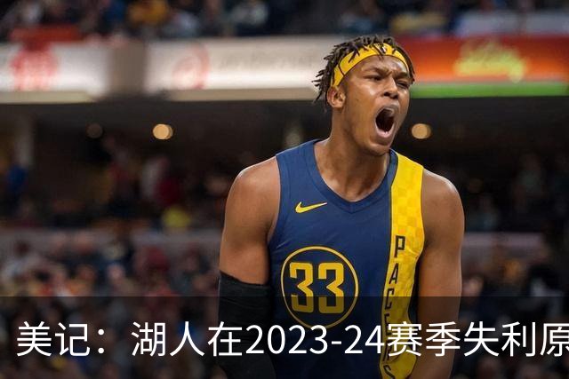 美记：湖人在2023-24赛季失利原因是深度不足 不是双核上限不够