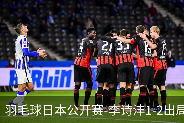 羽毛球日本公开赛-李诗沣1-2出局 王祉怡梁王均横扫晋级