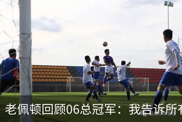 老佩顿回顾06总冠军：我告诉所有人我们得依靠韦德 沙克得退一退
