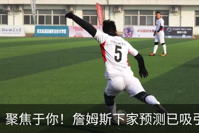 聚焦于你！詹姆斯下家预测已吸引1.7亿美金的交易量！