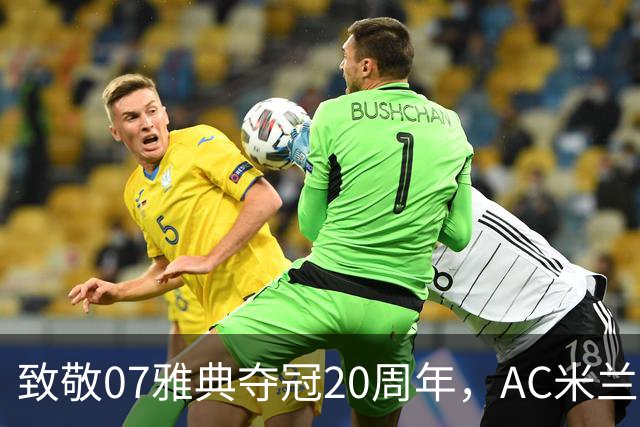 致敬07雅典夺冠20周年，AC米兰发布26-27赛季客场球衣