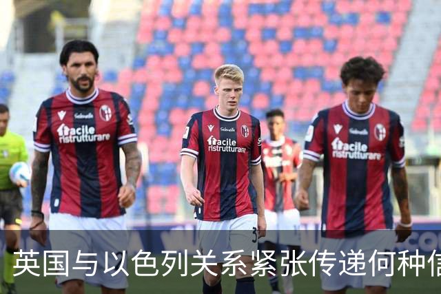 英国与以色列关系紧张传递何种信息
